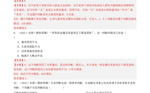 第05课正确运用判断（好题过关）（解析版）_新高考复习资料_2024年新高考资料_一轮复习资料_完2024年高考政治一轮复习考点帮（课件+讲义+练习）（新教材新高考）_好题过关