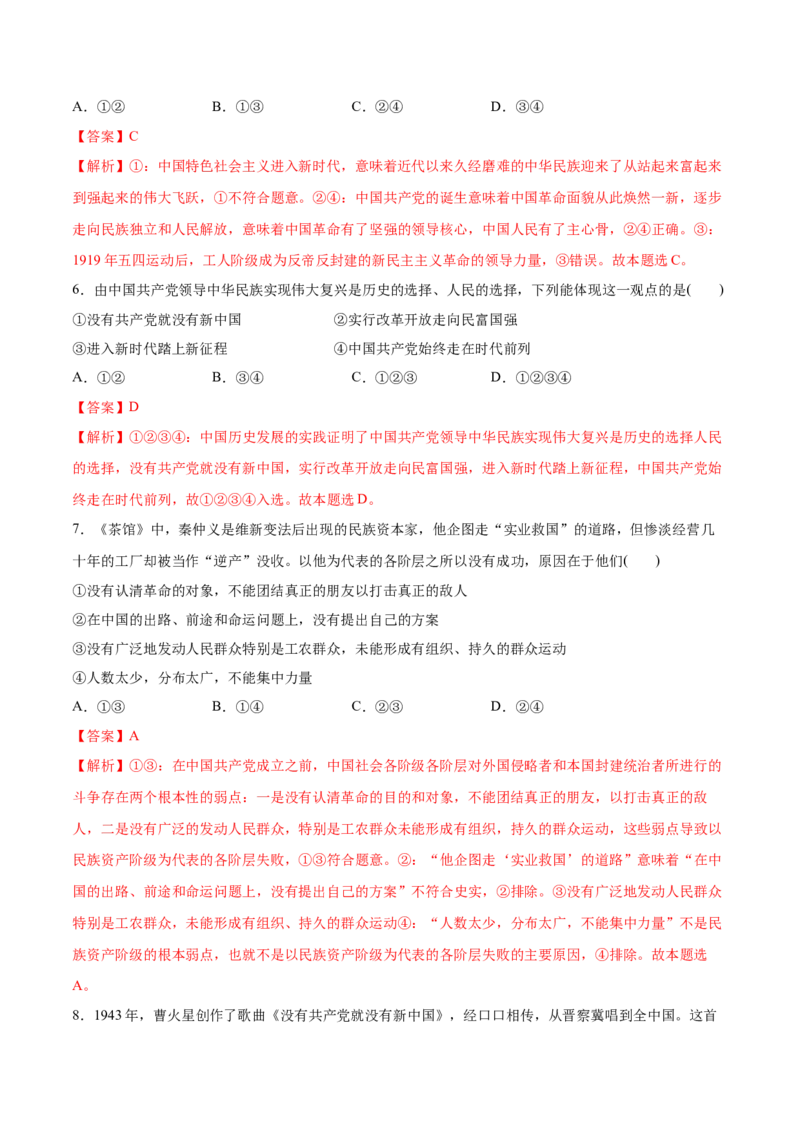 第01课历史和人民的选择（解析版）(精测）_新高考复习资料_2022年新高考资料_2022年高考政治一轮复习讲练测（新教材新高考）