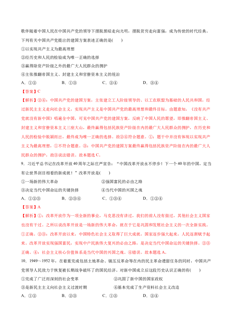 第01课历史和人民的选择（解析版）(精测）_新高考复习资料_2022年新高考资料_2022年高考政治一轮复习讲练测（新教材新高考）