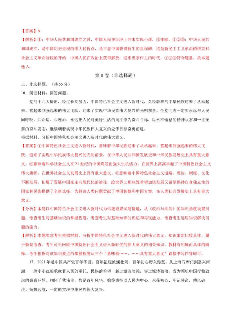 第01课历史和人民的选择（解析版）(精测）_新高考复习资料_2022年新高考资料_2022年高考政治一轮复习讲练测（新教材新高考）