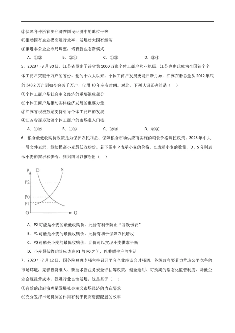 必修二《经济与社会》（测试）（原卷版）_新高考复习资料_2024年新高考资料_二轮复习资料_2024年高考政治二轮复习讲练测（新教材新高考）_配套练习（原卷版+解析版）