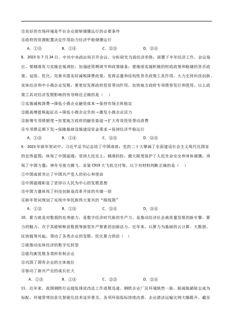 必修二《经济与社会》（测试）（原卷版）_新高考复习资料_2024年新高考资料_二轮复习资料_2024年高考政治二轮复习讲练测（新教材新高考）_配套练习（原卷版+解析版）