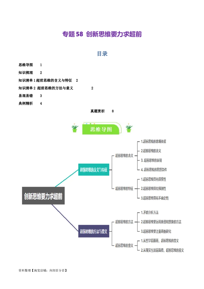 专题58创新思维要力求超前_新高考复习资料_2024年新高考资料_一轮复习资料_口袋书2024年高考政治一轮复习知识清单（新高考通用）