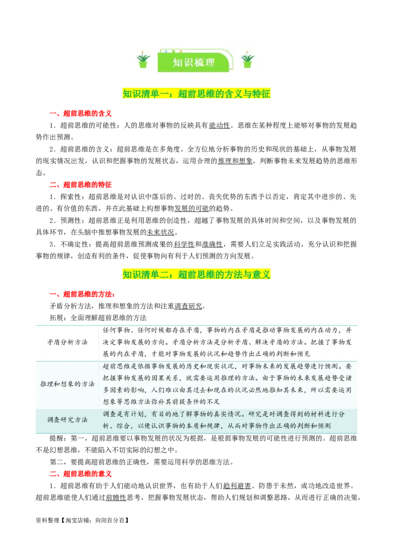 专题58创新思维要力求超前_新高考复习资料_2024年新高考资料_一轮复习资料_口袋书2024年高考政治一轮复习知识清单（新高考通用）