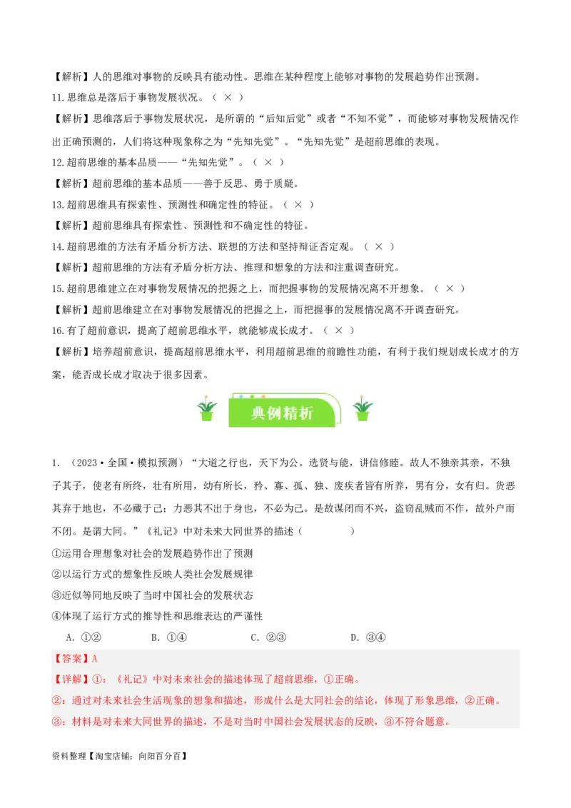 专题58创新思维要力求超前_新高考复习资料_2024年新高考资料_一轮复习资料_口袋书2024年高考政治一轮复习知识清单（新高考通用）
