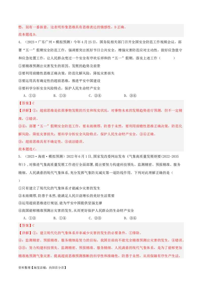 专题58创新思维要力求超前_新高考复习资料_2024年新高考资料_一轮复习资料_口袋书2024年高考政治一轮复习知识清单（新高考通用）