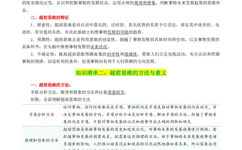 专题58创新思维要力求超前_新高考复习资料_2024年新高考资料_一轮复习资料_口袋书2024年高考政治一轮复习知识清单（新高考通用）