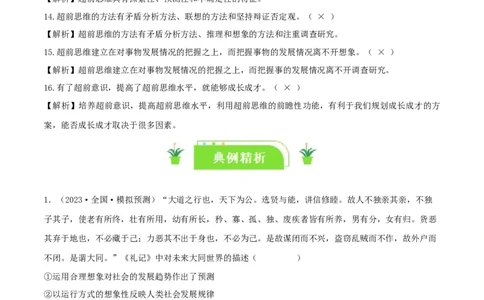 专题58创新思维要力求超前_新高考复习资料_2024年新高考资料_一轮复习资料_口袋书2024年高考政治一轮复习知识清单（新高考通用）