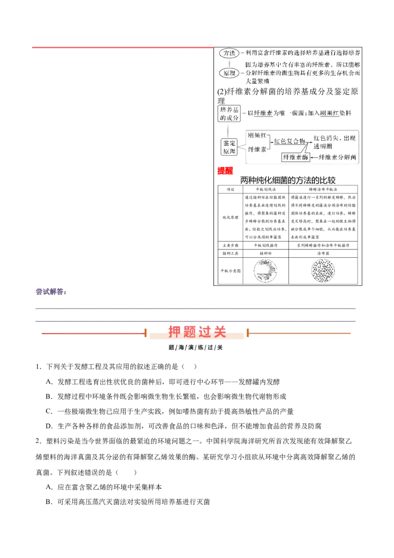 押新高考卷发酵工程（原卷版）-备战2024年高考生物临考题号押题（新高考通用）(1)_2024年新高考资料_5.2024三轮冲刺_备战2024年高考生物临考题号押题（新高考通用）322745222