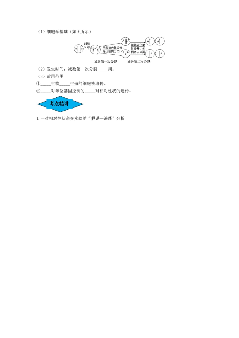 专题14基因的分离定律（串讲）（原卷版）_2024年新高考资料_1.2024一轮复习_备战2024年高考生物一轮复习串讲精练（新高考专用）