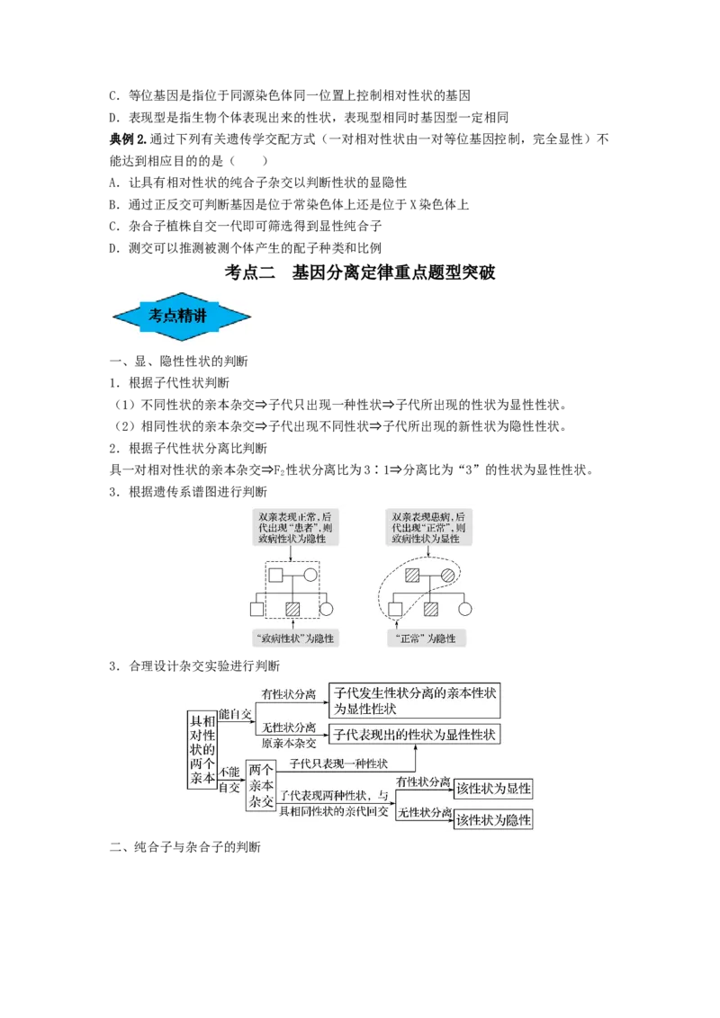 专题14基因的分离定律（串讲）（原卷版）_2024年新高考资料_1.2024一轮复习_备战2024年高考生物一轮复习串讲精练（新高考专用）