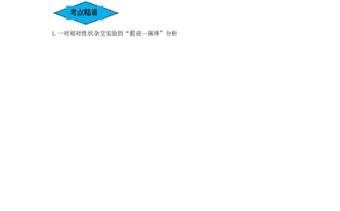 专题14基因的分离定律（串讲）（原卷版）_2024年新高考资料_1.2024一轮复习_备战2024年高考生物一轮复习串讲精练（新高考专用）