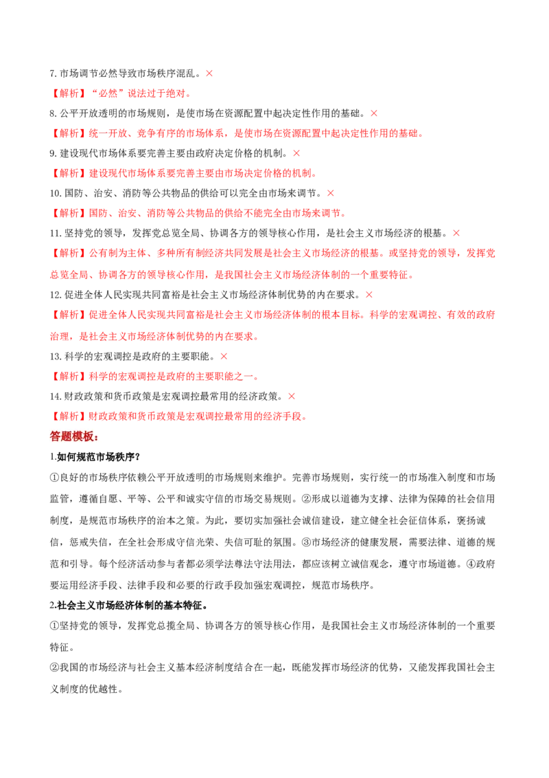第02课我国的社会主义市场经济体制（解析版）(精讲）_新高考复习资料_2022年新高考资料_2022年高考政治一轮复习讲练测（新教材新高考）