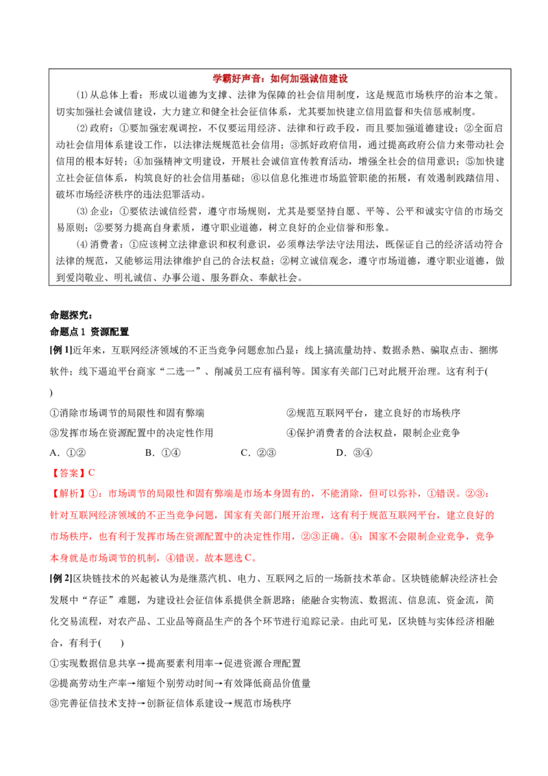 第02课我国的社会主义市场经济体制（解析版）(精讲）_新高考复习资料_2022年新高考资料_2022年高考政治一轮复习讲练测（新教材新高考）