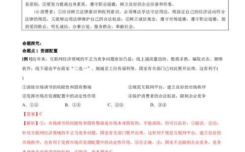 第02课我国的社会主义市场经济体制（解析版）(精讲）_新高考复习资料_2022年新高考资料_2022年高考政治一轮复习讲练测（新教材新高考）