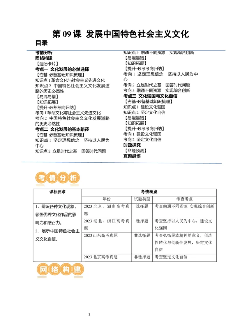 第09课发展中国特色社会主义文化（讲义）（原卷版）_新高考复习资料_2024年新高考资料_一轮复习资料_完2024年高考政治一轮复习讲练测（课件+讲义+练习）（新教材新高考）_必修4