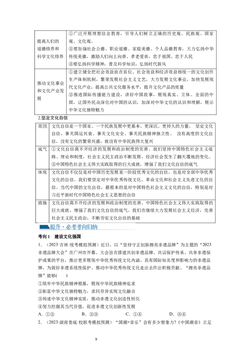 第09课发展中国特色社会主义文化（讲义）（原卷版）_新高考复习资料_2024年新高考资料_一轮复习资料_完2024年高考政治一轮复习讲练测（课件+讲义+练习）（新教材新高考）_必修4