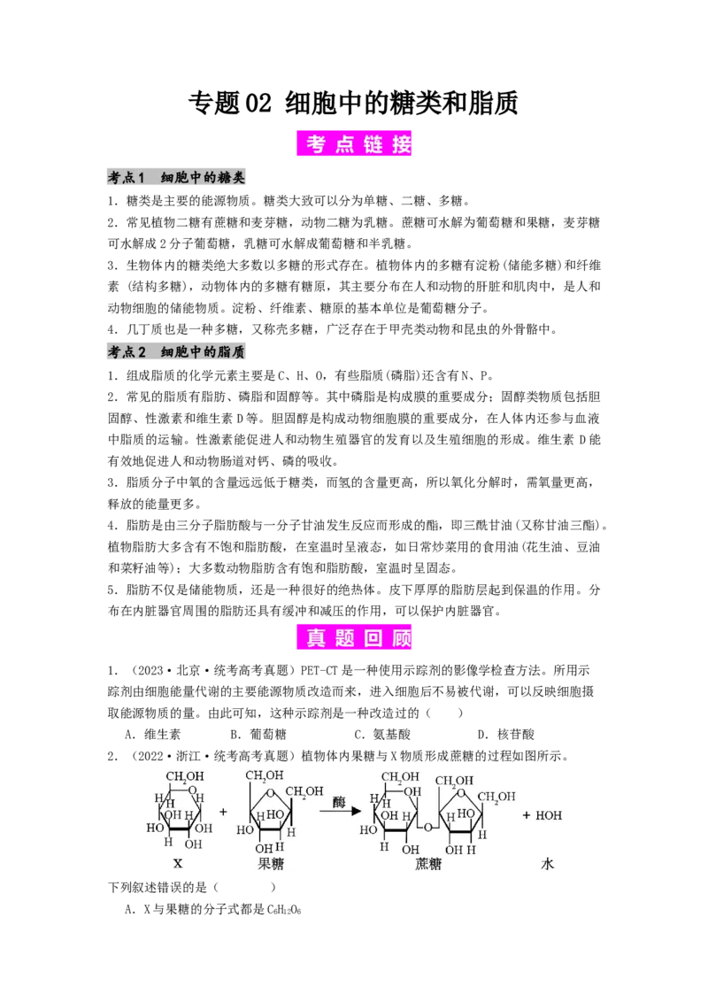 专题02细胞中的糖类和脂质（原卷版）_2024年新高考资料_1.2024一轮复习_备战2024年高考生物一轮复习抢分特训（全国通用）