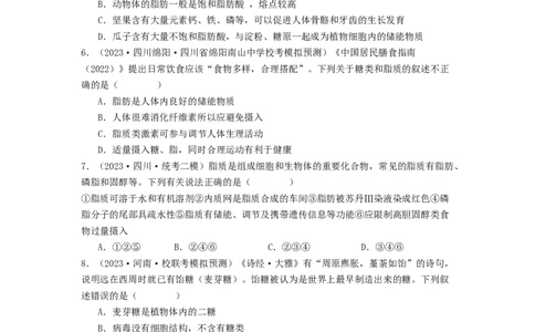 专题02细胞中的糖类和脂质（原卷版）_2024年新高考资料_1.2024一轮复习_备战2024年高考生物一轮复习抢分特训（全国通用）