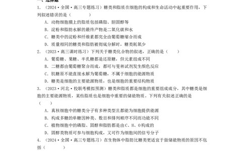 专题02细胞中的糖类和脂质（原卷版）_2024年新高考资料_1.2024一轮复习_备战2024年高考生物一轮复习抢分特训（全国通用）