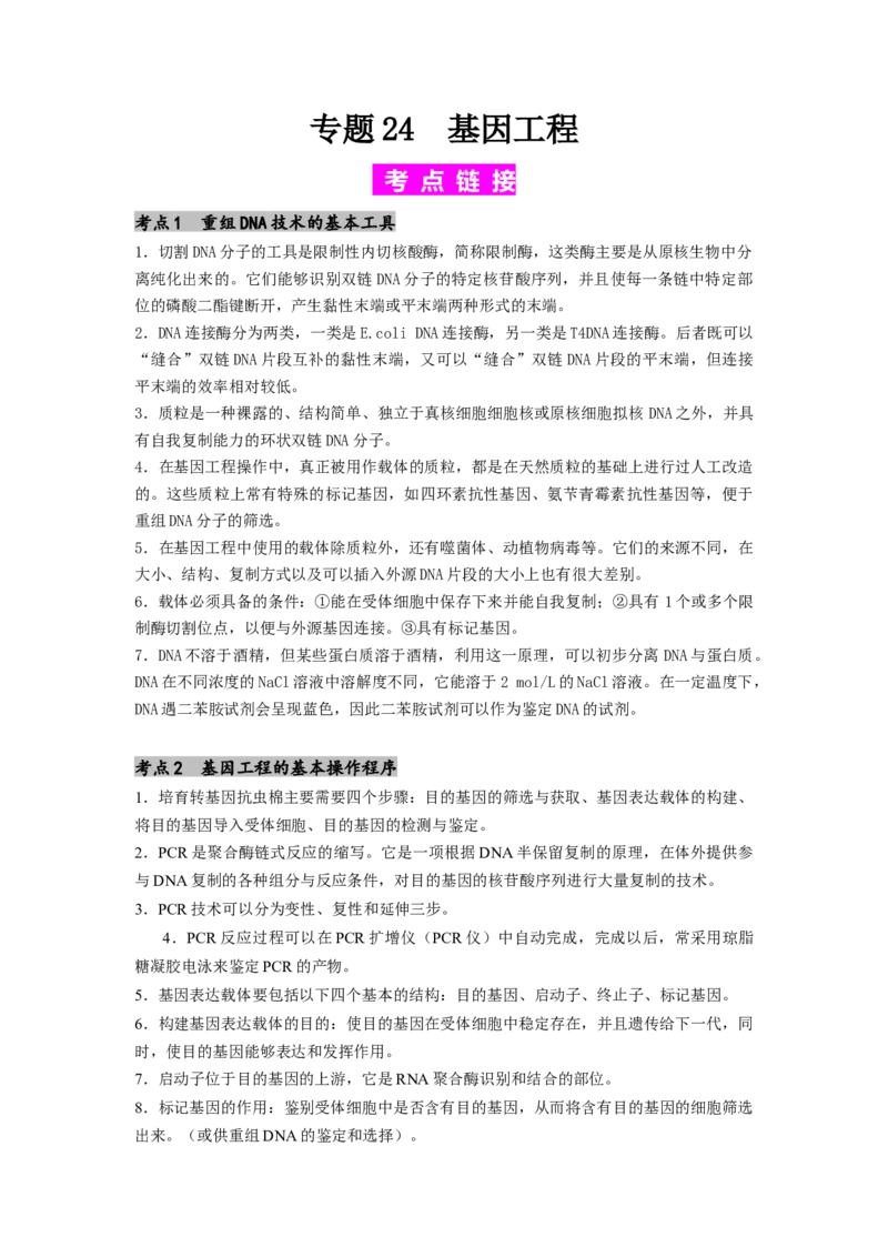 专题24基因工程（解析版）_2024年新高考资料_1.2024一轮复习_备战2024年高考生物一轮复习抢分特训（全国通用）_专题24基因工程-备战2024年高考生物一轮复习抢分特训（全国通用）