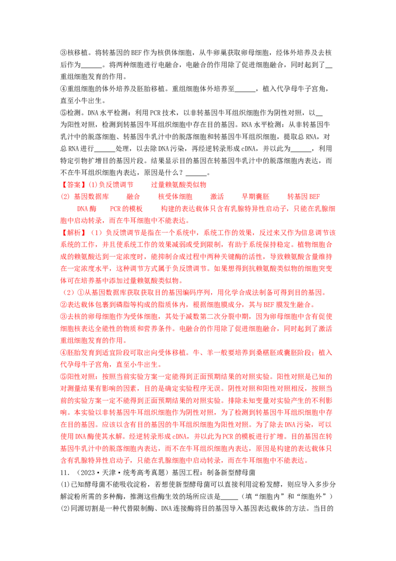 专题24基因工程（解析版）_2024年新高考资料_1.2024一轮复习_备战2024年高考生物一轮复习抢分特训（全国通用）_专题24基因工程-备战2024年高考生物一轮复习抢分特训（全国通用）