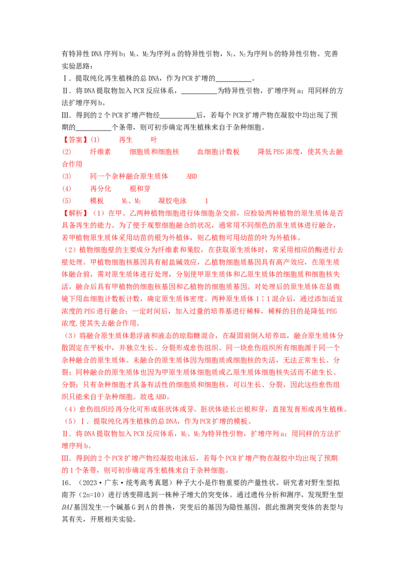 专题24基因工程（解析版）_2024年新高考资料_1.2024一轮复习_备战2024年高考生物一轮复习抢分特训（全国通用）_专题24基因工程-备战2024年高考生物一轮复习抢分特训（全国通用）