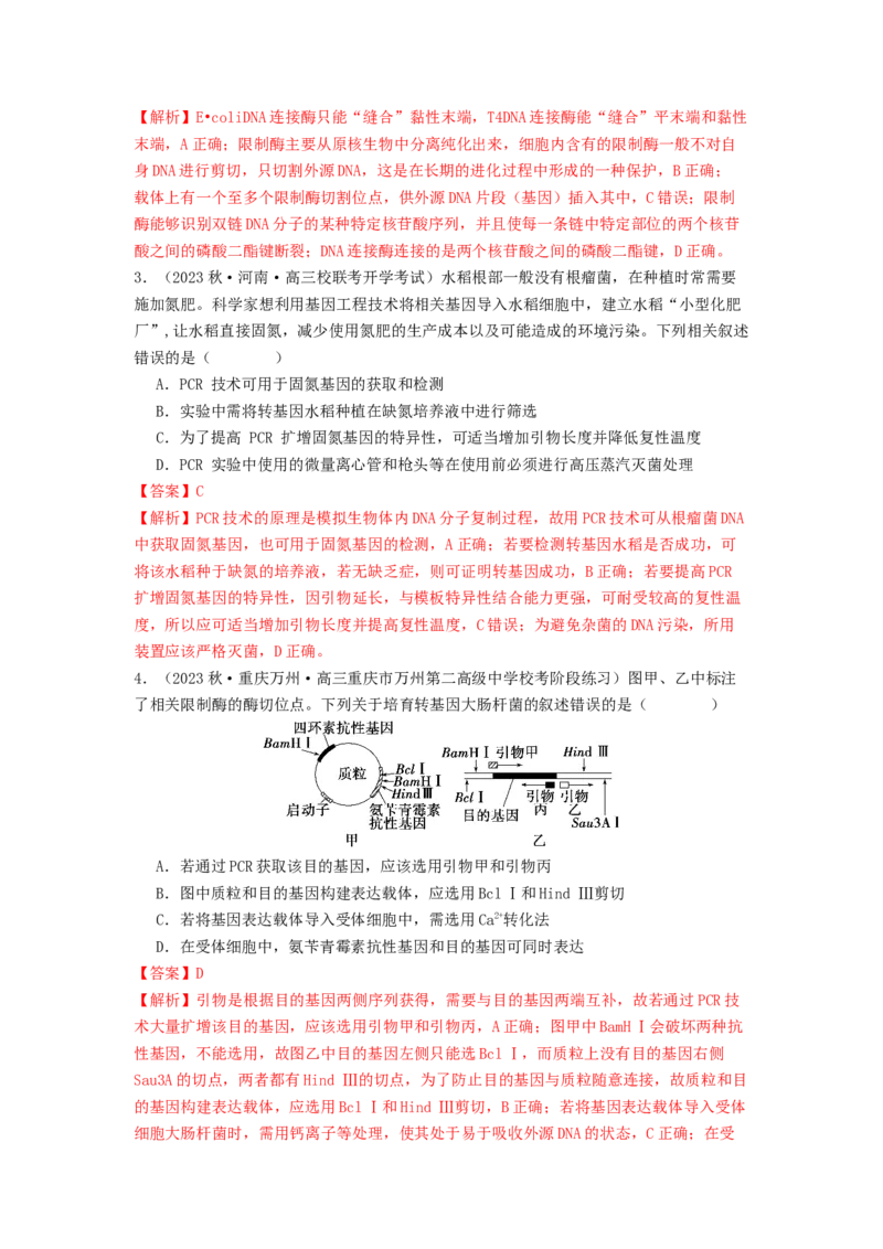 专题24基因工程（解析版）_2024年新高考资料_1.2024一轮复习_备战2024年高考生物一轮复习抢分特训（全国通用）_专题24基因工程-备战2024年高考生物一轮复习抢分特训（全国通用）