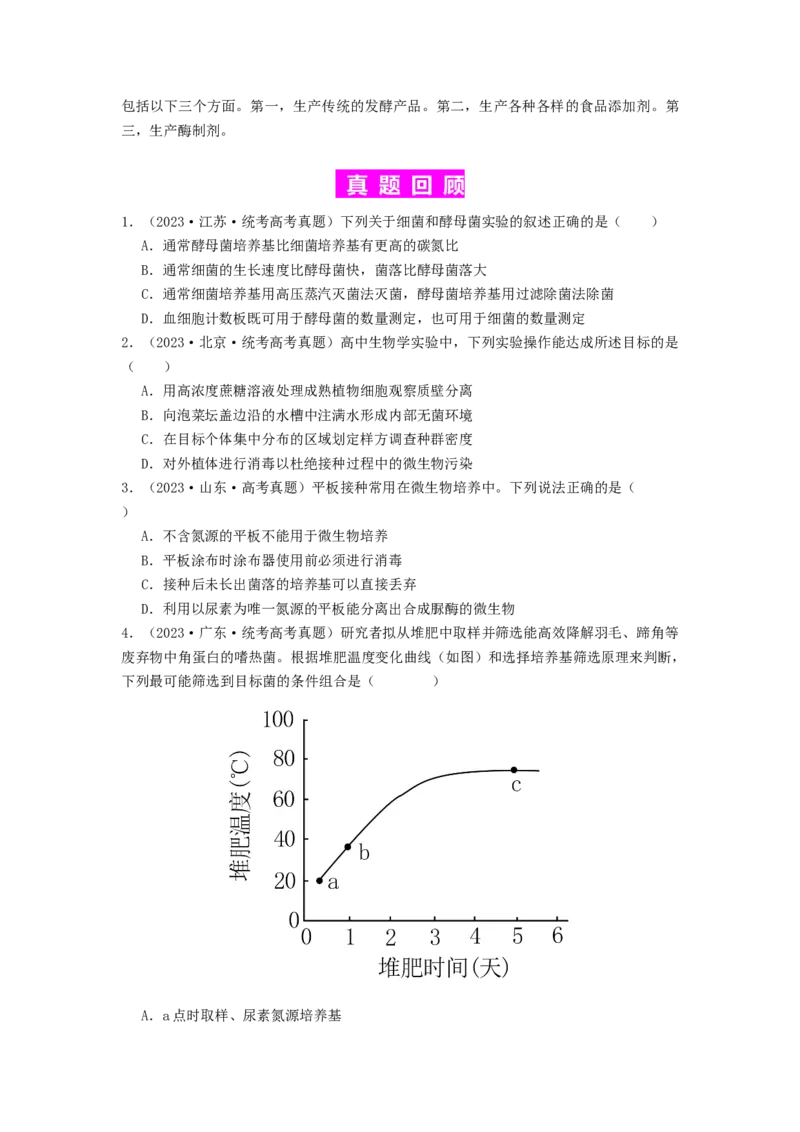 专题22微生物的培养技术及应用（原卷版）_2024年新高考资料_1.2024一轮复习_备战2024年高考生物一轮复习抢分特训（全国通用）