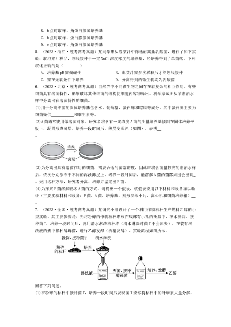 专题22微生物的培养技术及应用（原卷版）_2024年新高考资料_1.2024一轮复习_备战2024年高考生物一轮复习抢分特训（全国通用）