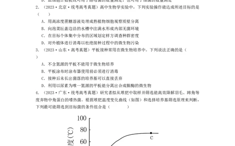 专题22微生物的培养技术及应用（原卷版）_2024年新高考资料_1.2024一轮复习_备战2024年高考生物一轮复习抢分特训（全国通用）