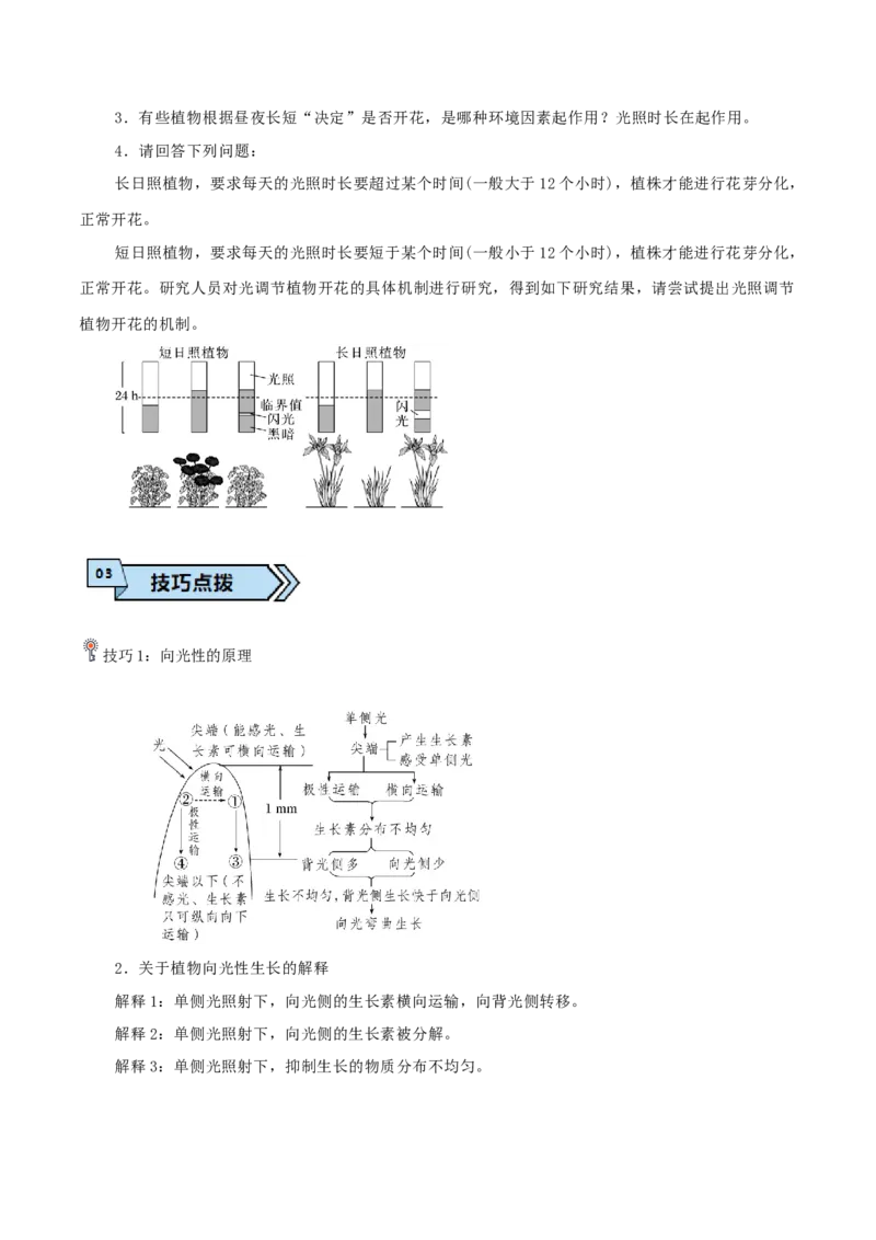 专题06植物生命活动的调节（原卷版）_2024年新高考资料_3.2024专项复习_2024年高考生物热点&middot;重点&middot;难点专练（上海专用）