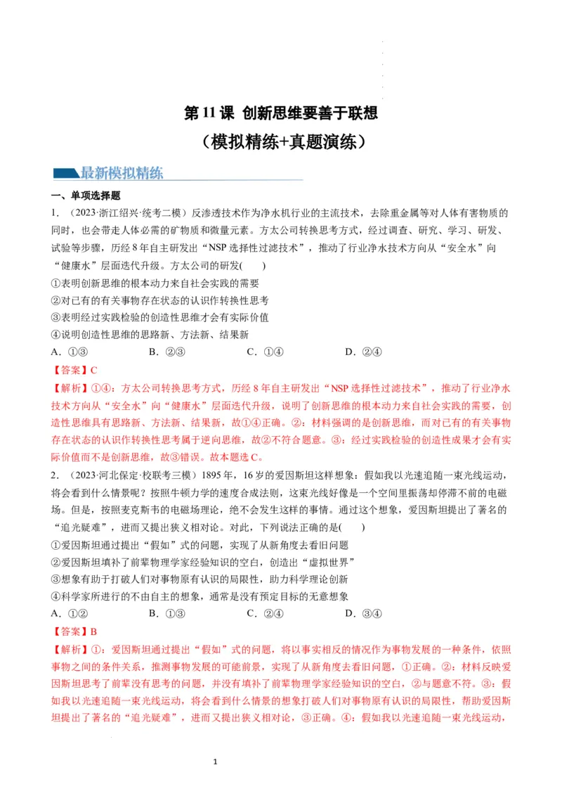 第11课创新思维要善于联想（练习）（解析版）_新高考复习资料_2024年新高考资料_一轮复习资料_完2024年高考政治一轮复习讲练测（课件+讲义+练习）（新教材新高考）_选择性必修3