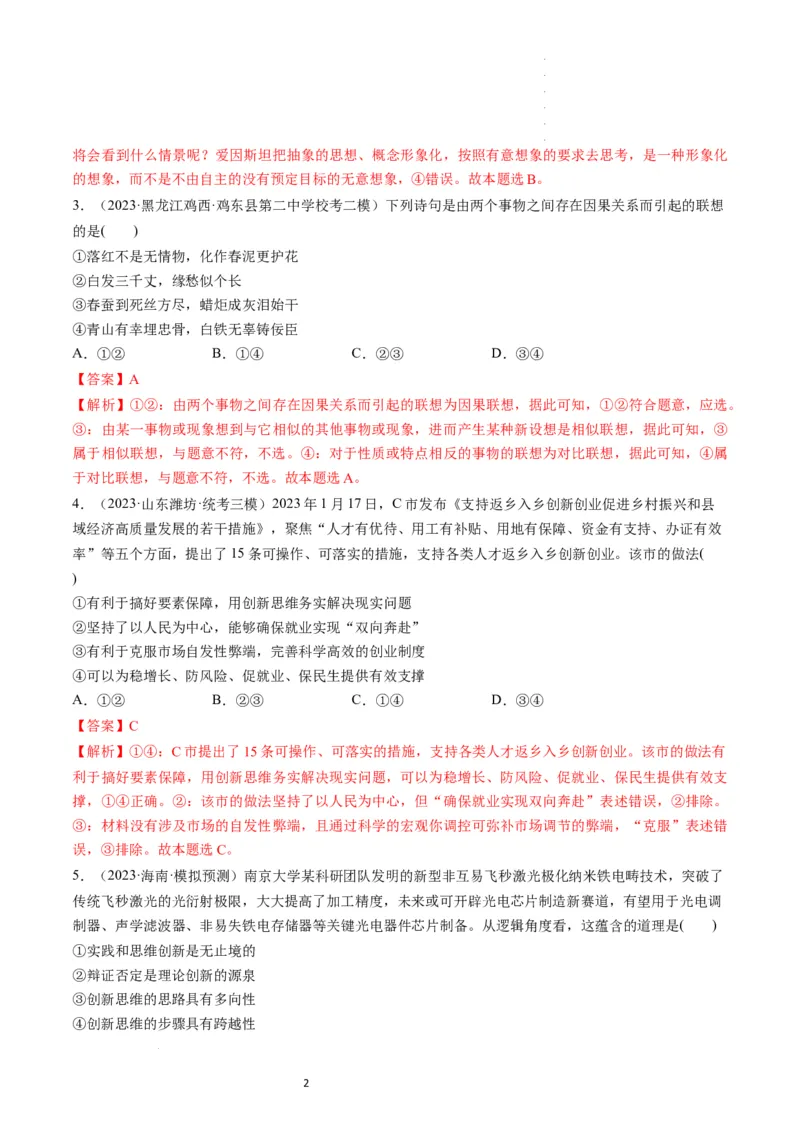 第11课创新思维要善于联想（练习）（解析版）_新高考复习资料_2024年新高考资料_一轮复习资料_完2024年高考政治一轮复习讲练测（课件+讲义+练习）（新教材新高考）_选择性必修3