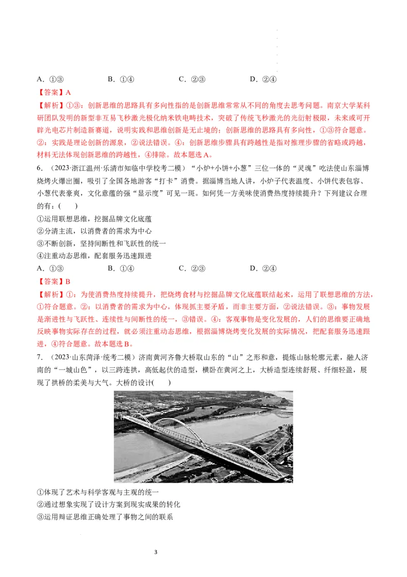 第11课创新思维要善于联想（练习）（解析版）_新高考复习资料_2024年新高考资料_一轮复习资料_完2024年高考政治一轮复习讲练测（课件+讲义+练习）（新教材新高考）_选择性必修3