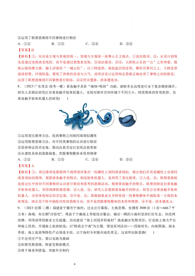 第11课创新思维要善于联想（练习）（解析版）_新高考复习资料_2024年新高考资料_一轮复习资料_完2024年高考政治一轮复习讲练测（课件+讲义+练习）（新教材新高考）_选择性必修3