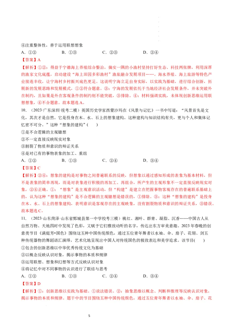 第11课创新思维要善于联想（练习）（解析版）_新高考复习资料_2024年新高考资料_一轮复习资料_完2024年高考政治一轮复习讲练测（课件+讲义+练习）（新教材新高考）_选择性必修3