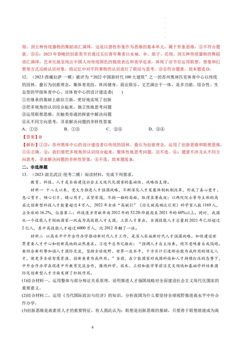 第11课创新思维要善于联想（练习）（解析版）_新高考复习资料_2024年新高考资料_一轮复习资料_完2024年高考政治一轮复习讲练测（课件+讲义+练习）（新教材新高考）_选择性必修3