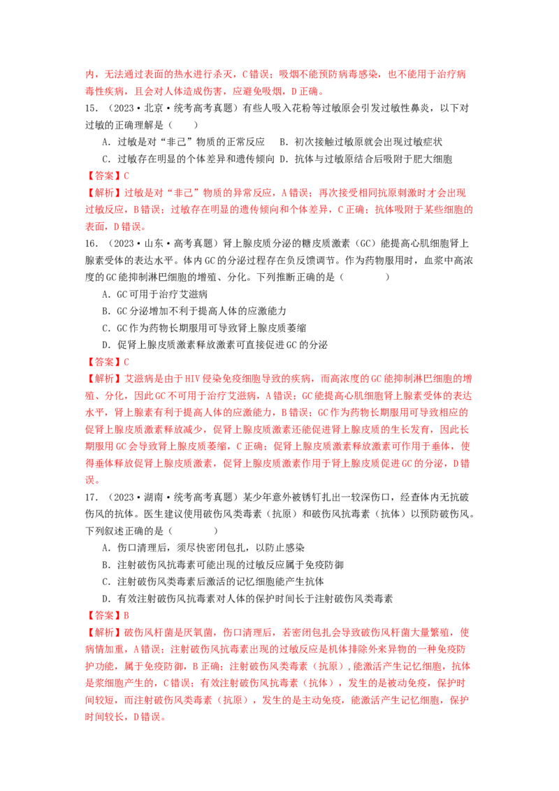 专题17体液调节和免疫调节（解析版）_2024年新高考资料_1.2024一轮复习_备战2024年高考生物一轮复习抢分特训（全国通用）