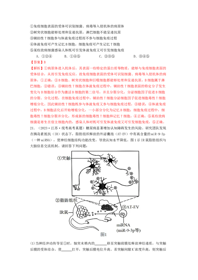 专题17体液调节和免疫调节（解析版）_2024年新高考资料_1.2024一轮复习_备战2024年高考生物一轮复习抢分特训（全国通用）
