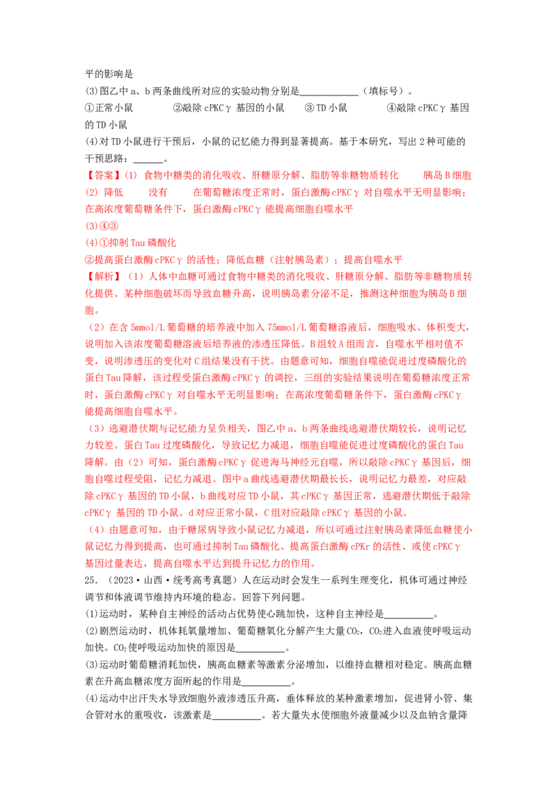 专题17体液调节和免疫调节（解析版）_2024年新高考资料_1.2024一轮复习_备战2024年高考生物一轮复习抢分特训（全国通用）