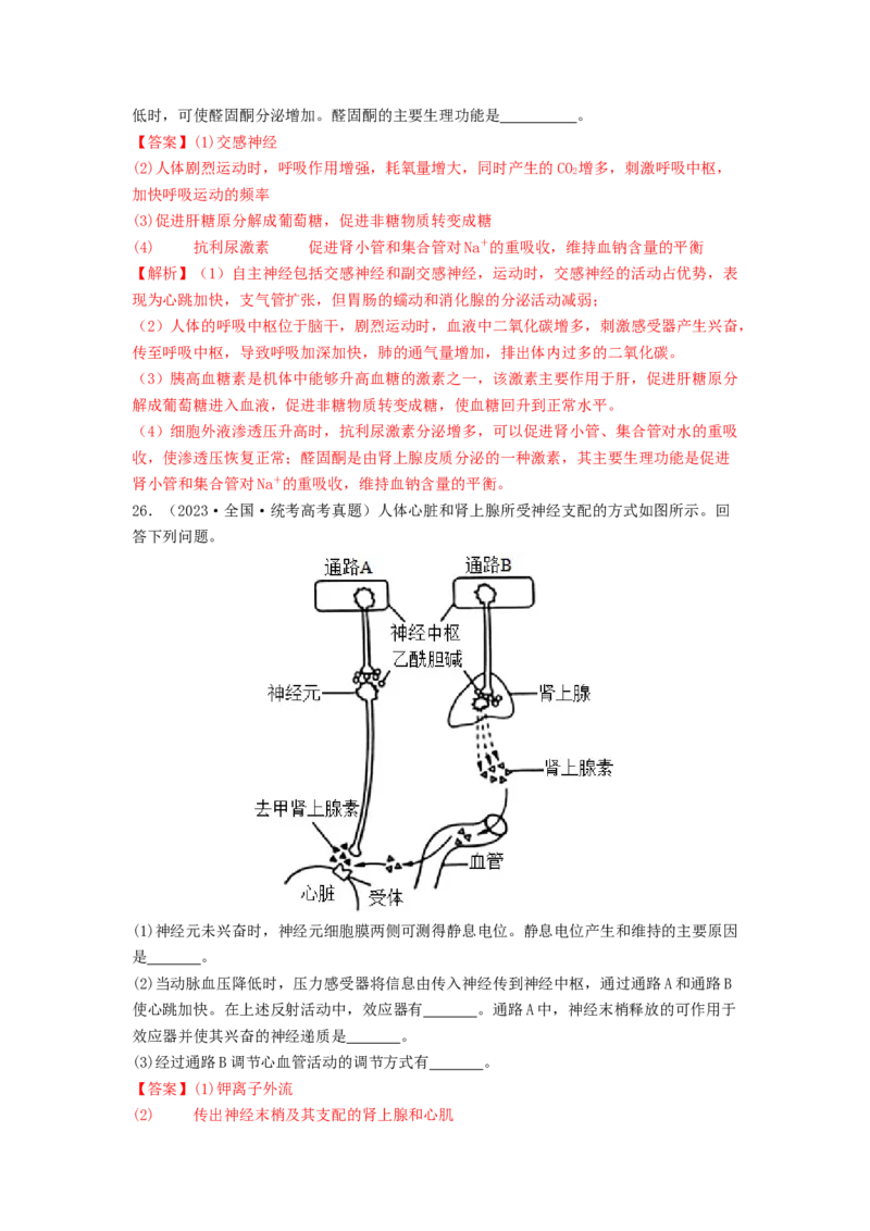 专题17体液调节和免疫调节（解析版）_2024年新高考资料_1.2024一轮复习_备战2024年高考生物一轮复习抢分特训（全国通用）