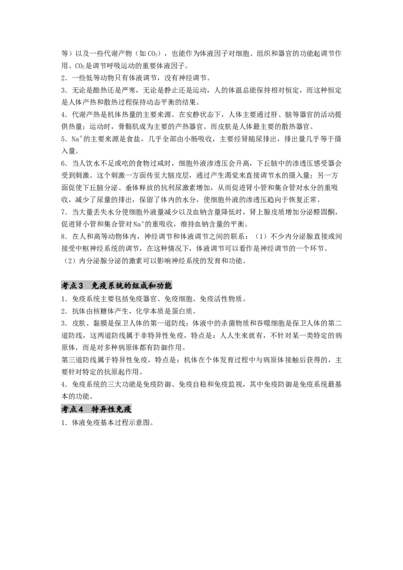 专题17体液调节和免疫调节（解析版）_2024年新高考资料_1.2024一轮复习_备战2024年高考生物一轮复习抢分特训（全国通用）