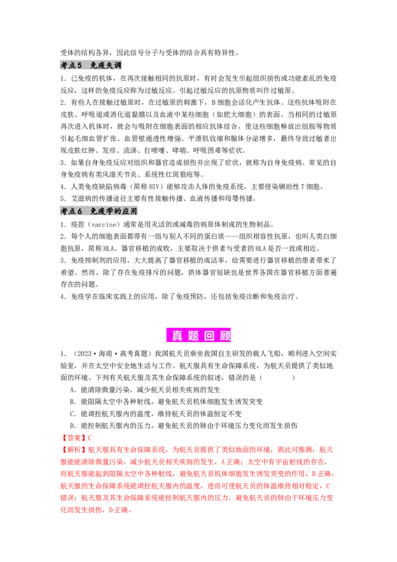 专题17体液调节和免疫调节（解析版）_2024年新高考资料_1.2024一轮复习_备战2024年高考生物一轮复习抢分特训（全国通用）