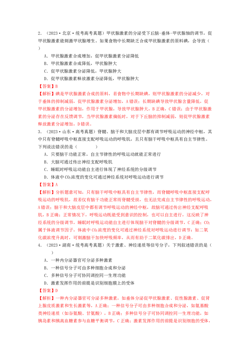 专题17体液调节和免疫调节（解析版）_2024年新高考资料_1.2024一轮复习_备战2024年高考生物一轮复习抢分特训（全国通用）