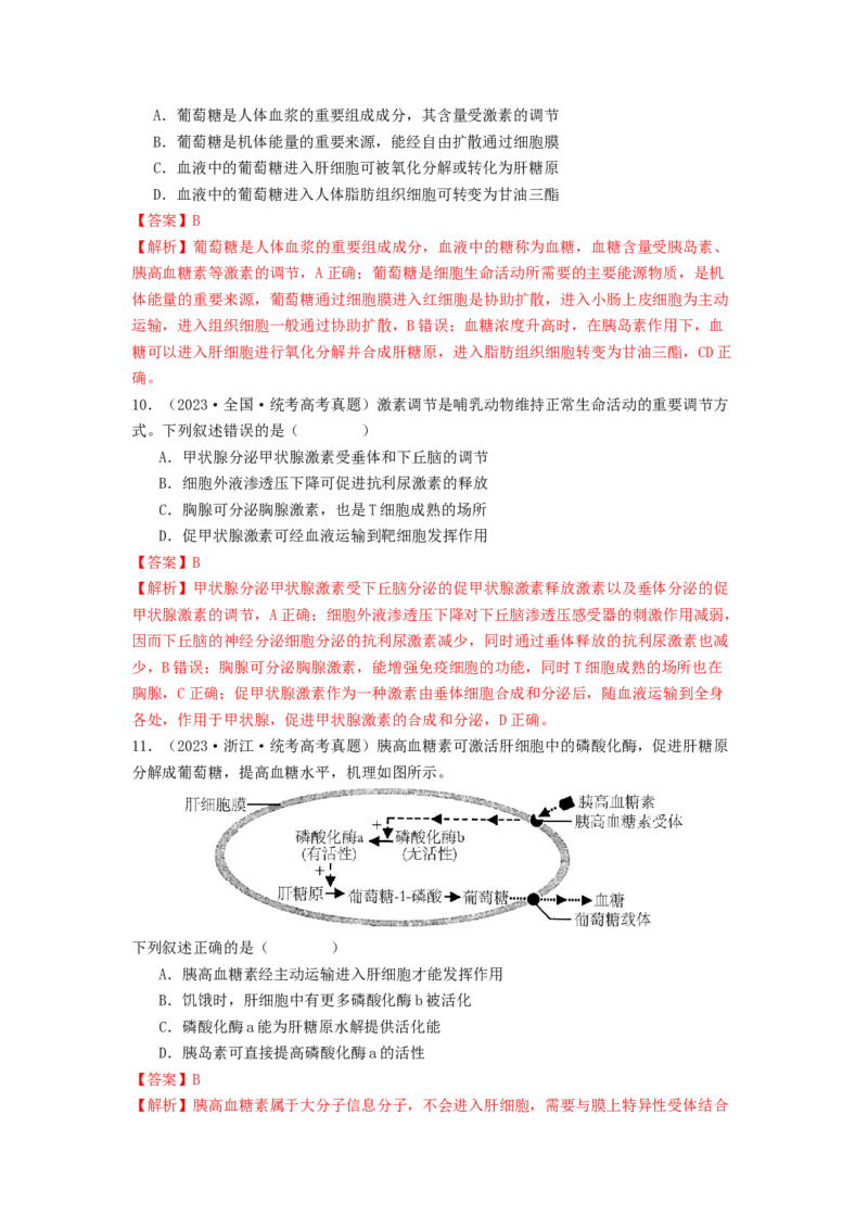专题17体液调节和免疫调节（解析版）_2024年新高考资料_1.2024一轮复习_备战2024年高考生物一轮复习抢分特训（全国通用）