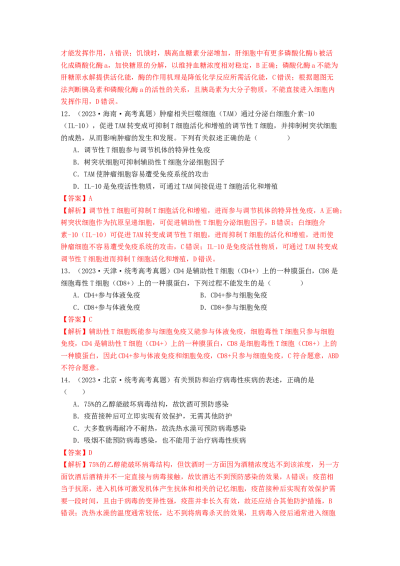 专题17体液调节和免疫调节（解析版）_2024年新高考资料_1.2024一轮复习_备战2024年高考生物一轮复习抢分特训（全国通用）