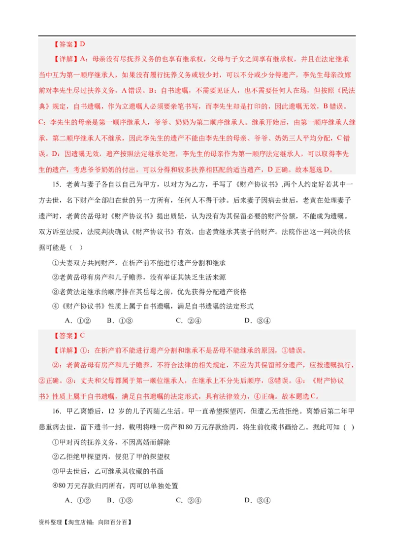 易错点13民事权利与义务家庭与婚姻（解析版）-备战2024年高考政治易错题（新教材新高考）_新高考复习资料_2024年新高考资料_专项复习资料_第一部分易错知识梳理