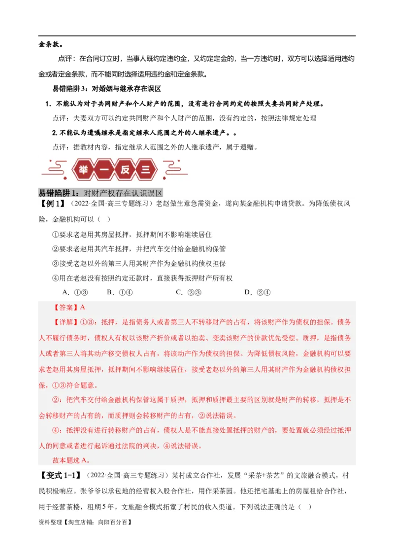 易错点13民事权利与义务家庭与婚姻（解析版）-备战2024年高考政治易错题（新教材新高考）_新高考复习资料_2024年新高考资料_专项复习资料_第一部分易错知识梳理