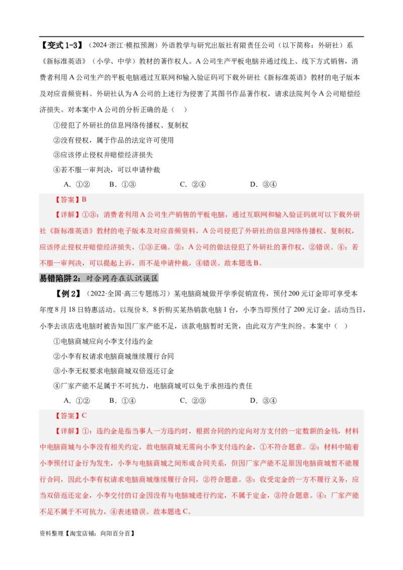 易错点13民事权利与义务家庭与婚姻（解析版）-备战2024年高考政治易错题（新教材新高考）_新高考复习资料_2024年新高考资料_专项复习资料_第一部分易错知识梳理